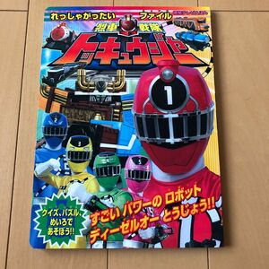 烈車戦隊トッキュウジャー れっしゃがったいファイル 徳間テレビえほん／徳間書店