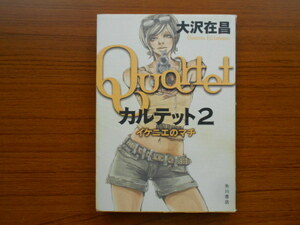 書籍/カルテット2 イケニエのマチ/大沢存昌/角川書店/古本/book14935