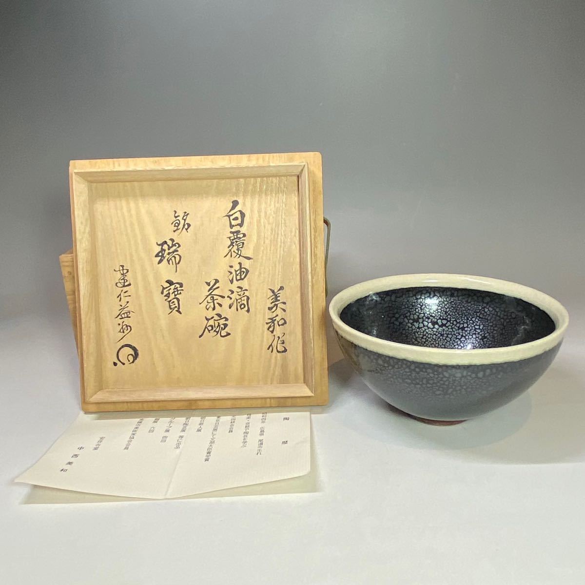 白天目茶碗の値段と価格推移は?|8件の売買情報を集計した白天目茶碗