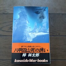 八甲田山死の誘い 梓林太郎 廣済堂_画像1