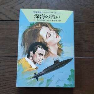 深海の戦い ローダンシリーズ141 エーベルス&ダルトン 松谷健次 早川文庫 SF