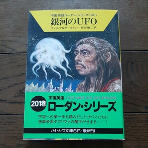 銀河の UFO ローダンシリーズ201 フォルツ & ダルトン 松谷健次 ハヤカワ文庫SF