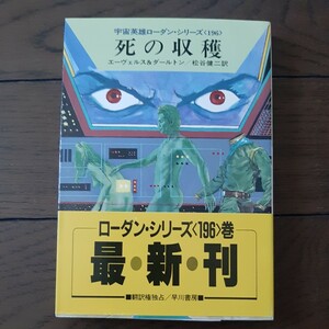 死の収穫 ローダンシリーズ196 エーデルス&ダルトン 松谷健次 早川文庫 SF