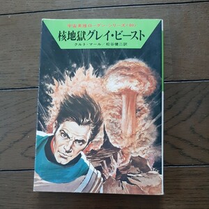 核地獄 グレイ ビースト ローダンシリーズ 40 クルト マール 松谷健次 早川分校 SF