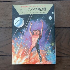 ヒュプノの呪縛 ローダンシリーズ14 ダルトン&シェル 松谷健次 早川文庫 SF