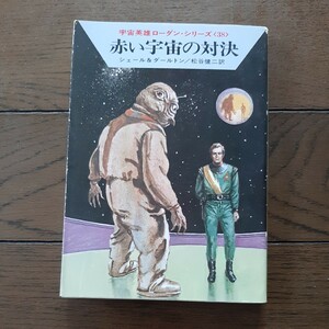 赤い宇宙の対決 ローダンシリーズ 38 シェール & ダルトン 松谷健司 早川文庫 SF