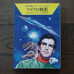 マイクロ刑吏 ローダンシリーズ129 フォルツ&ヘーゼルス 松谷健司 早川文庫 SF