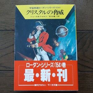 クリスタルの脅威 ローダン シリーズ154 シェール & フォルツ 松谷健司 ハヤカワ文庫SF