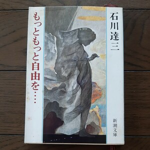 もっともっと自由を 石川達三 新潮文庫