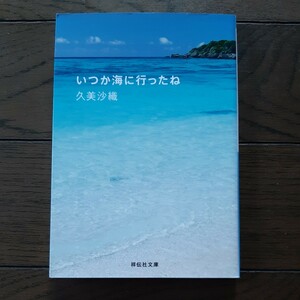 いつか海に行ったね 久美沙織 祥伝社文庫