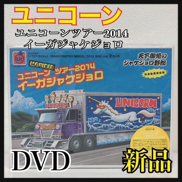 ☆新品未開封☆ ユニコーン ユニコーンツアー2014 イーガジャケジョロ MOVIE28 完全生産限定盤 DVD 送料無料