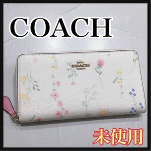 ☆未使用保管品☆ COACH コーチ 長財布 財布 花柄 ホワイト 白 レザー 本革 ラウンドジップ かわいい レディース 女性 美品 送料無料