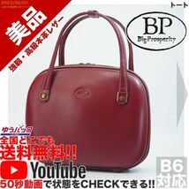 送料無料 即決 YouTube動画アリ 定価25000円 美品 ビーピー BP-Big Prosperity トート レザー バッグ_画像1