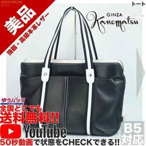 送料無料 即決 YouTube動画アリ 定価28000円 美品 銀座 かねまつ トート レザー バッグ