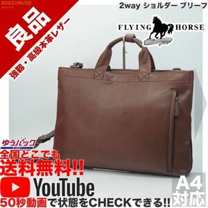 送料無料 即決 YouTube動画アリ 定価25000円 良品 フライングホース FLYING HORSE 2way ショルダー ブリーフ レザー バッグ