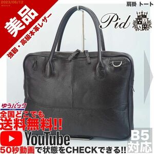 送料無料 即決 YouTube動画アリ 定価25000円 美品 ピーアイディー P.I.D 肩掛 トート ビジネス レザー バッグ