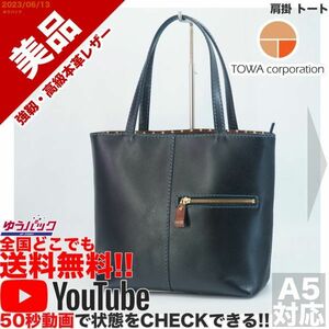 送料無料 即決 YouTube動画アリ 定価18000円 美品 藤和コーポレーション TOWA 肩掛 トート レザー バッグ