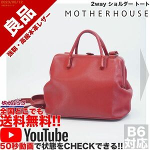 送料無料 即決 YouTube動画アリ 定価30000円 良品 マザーハウス Mother House 2way ショルダー トート レザー バッグ