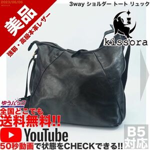 送料無料 即決 YouTube動画アリ 定価25000円 美品 キソラ kisora 3way ショルダー トート リュック レザー バッグ