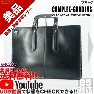 送料無料 即決 YouTube動画アリ 定価49500円 美品 コンプレックスガーデン COMPLEX GARDENS 青木鞄 枯淡 ブリーフ レザー バッグ