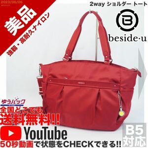 送料無料 即決 YouTube動画アリ 定価12000円 美品 ビサイユ beside u 2way ショルダー トート ナイロン バッグ