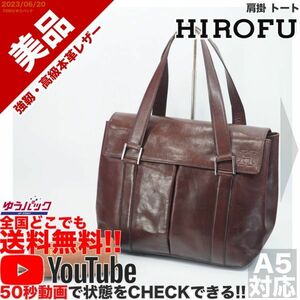 送料無料 即決 YouTube動画アリ 定価80000円 美品 ヒロフ HIROFU 肩掛 トート レザー バッグ