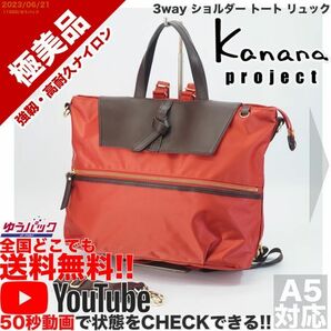 送料無 YouTube 定価19000円 極美品 カナナ プロジェクト Kanana project 竹内海南江 ユリ 3way ショルダー トート リュック バッグ