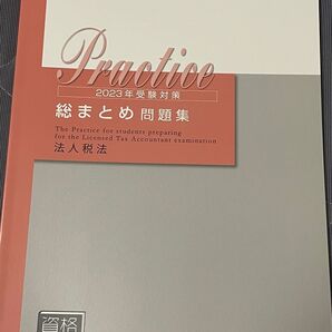 2023年度税理士試験 法人税法 総まとめ問題集