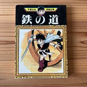 鉄の道 手塚治虫漫画全集 講談社