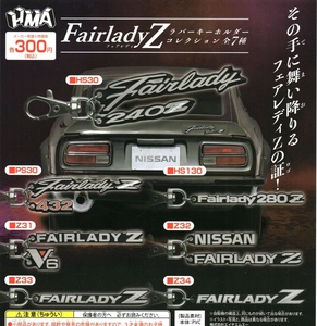 新品・即決■日産　FairladyZ　フェアレディZ　ラバーキーホルダーコレクション 全7種■HMA【送料140追跡有・匿名配送230円】ガチャ