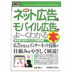 【中古品】最新 ネット広告＆モバイル広告が　　　　　　よ〜くわかる本