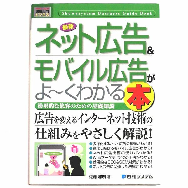 【中古品】ネット広告&モバイル広告がよ~くわかる本