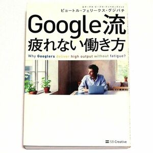 【中古品】Google流 疲れない働き方