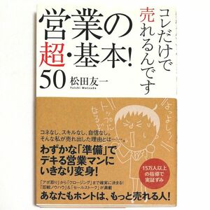 【中古品】営業の超・基本！５０