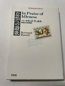 怠惰への讃歌 （平凡社ライブラリー　６７６） バートランド・ラッセル／著　堀秀彦／訳　柿村峻／訳