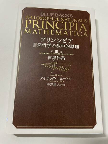 プリンシピア　自然哲学の数学的原理　第３編 （ブルーバックス　Ｂ－２１０２） アイザック・ニュートン／著　中野猿人／訳・注