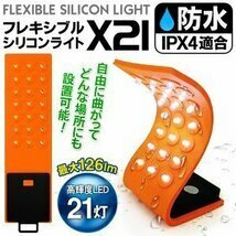 21LED フレキシブルライト 作業灯 自在に曲がる薄型ボディ！フック穴・マグネット付 ◇ シリコンライトX21 送料無料_画像2