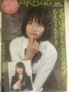 【新品未読】AKB48新聞 2019年5月号 表・AKB48矢作萌夏 外付け生写真NMB48山本彩加