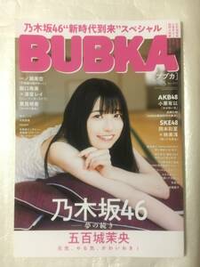 【BUBKA 2023年5月号】乃木坂46五百城茉央・AKB48小栗有以 特大両面ポスター付録+Web限定ポストカード付録