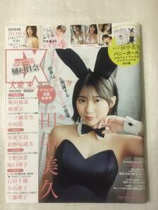 【EX大衆 2023年1・2月号】HKT48田中美久 miniフォトブック&両面クリアファイル付録 AKB48小栗有以・倉野尾成美、STU48石田千穂・小島愛子