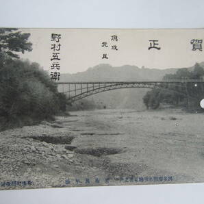 絵葉書 東京 西多摩郡名所絵端書之内 青梅萬年橋 明治43年年賀はがきの画像1