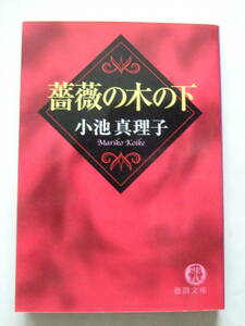 薔薇の木の下／小池真理子(著者) ２００２年9月15日初刷　徳間文庫