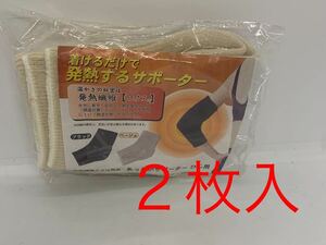 送料無料　メイダイ　着けるだけで発熱するサポーター　ひじ用　ひじサポーター　２枚　ベージュ　未使用