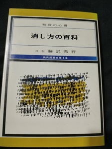 【ご注意 裁断本です】【ネコポス２冊同梱可】消し方の百科―初段の心得 (現代囲碁文庫) 藤沢秀行 (著)