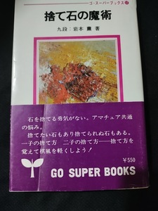 【ご注意 裁断本です】【ネコポス２冊同梱可】ゴ・スーパーブックス 17 捨て石の魔術 岩本薫 (著)