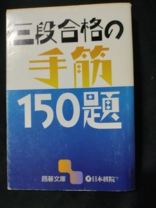 【ご注意 裁断本です】【ネコポス２冊同梱可】三段合格の手筋150題 (囲碁文庫)