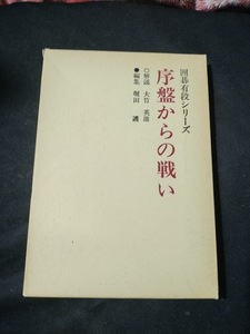 【ご注意 裁断本です】序盤からの戦い (囲碁有段シリーズ) 大竹英雄