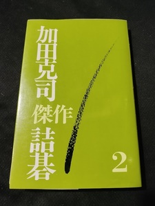 【ご注意 裁断本です】【ネコポス２冊同梱可】加田克司傑作詰碁〈2〉