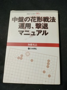 【ご注意 裁断本です】【ネコポス２冊同梱可】中盤の花形戦法 運用、撃退マニュアル (単行本) 加藤 充志 (著)