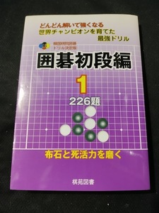 【ご注意 裁断本です】【ネコポス２冊同梱可】韓国棋院囲碁ドリル決定版 囲碁初段編〈1〉226題 (韓国棋院囲碁ドリル 決定版 16) 韓国棋院